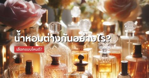 perfume กับ eau de parfum ต่างกันอย่างไร